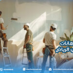 أخطاء الدهانات الشائعة في الرياض