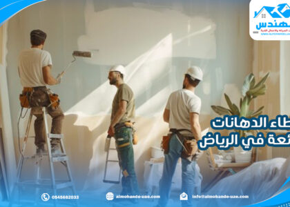 أخطاء الدهانات الشائعة في الرياض