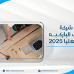 أرخص شركة لتركيب الباركيه في حي العليا