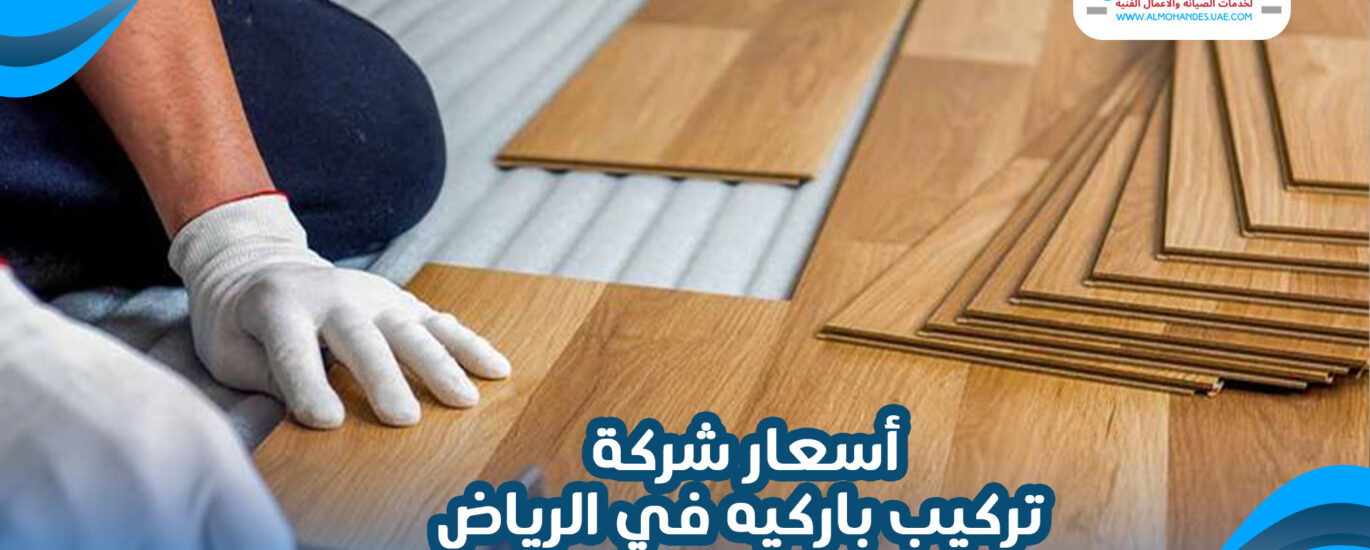 أسعار شركة تركيب باركيه في الرياض