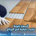 أسعار شركة تركيب باركيه في الرياض