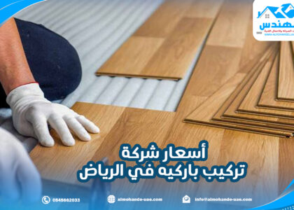 أسعار شركة تركيب باركيه في الرياض