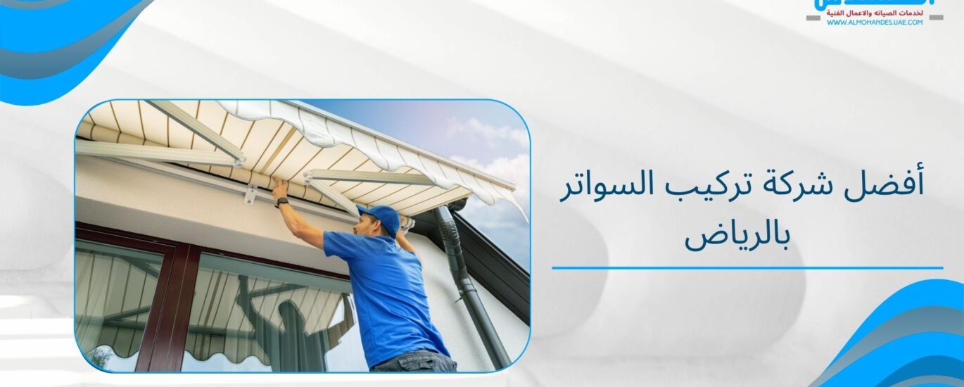 أفضل شركة تركيب السواتر بالرياض