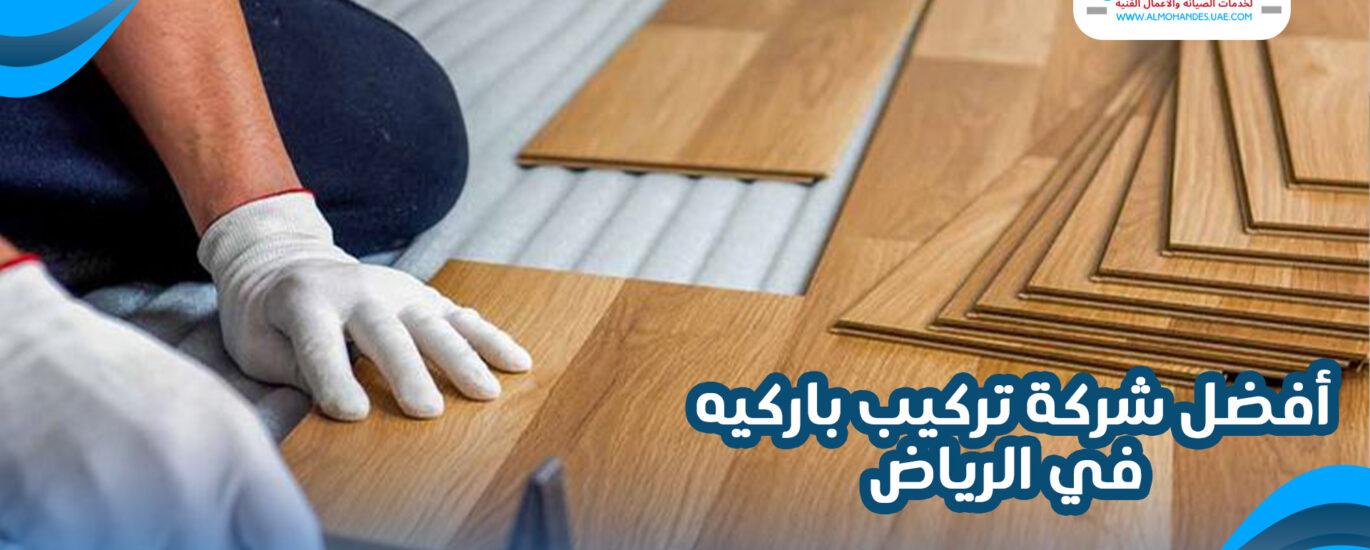 أفضل شركة تركيب باركيه في الرياض