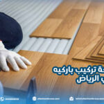 أفضل شركة تركيب باركيه في الرياض