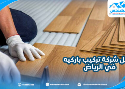 أفضل شركة تركيب باركيه في الرياض