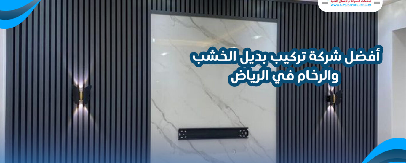 أفضل شركة تركيب بديل الخشب والرخام في الرياض