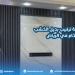 أفضل شركة تركيب بديل الخشب والرخام في الرياض