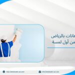 أفضل شركة دهانات بالرياض جودة تلاحظها من أول لمسة