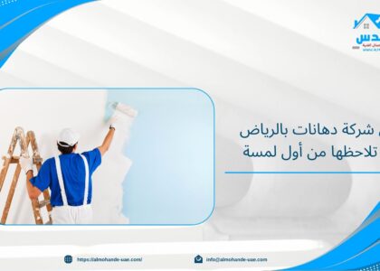 أفضل شركة دهانات بالرياض جودة تلاحظها من أول لمسة