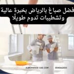 أفضل صباغ بالرياض بخبرة عالية وتشطيبات تدوم طويلًا