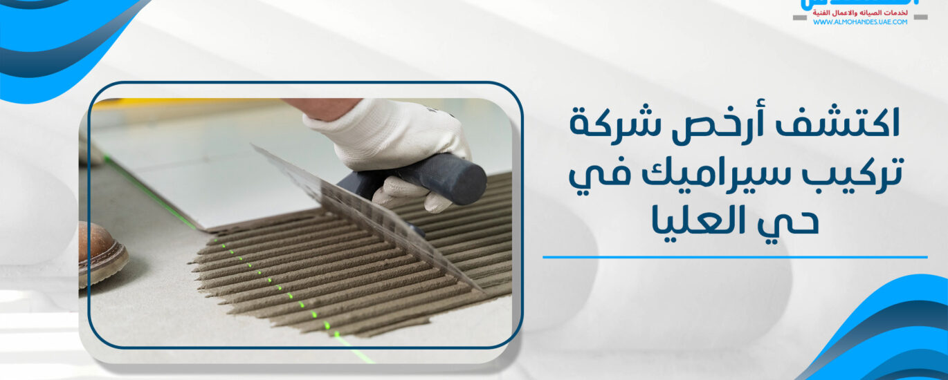 اكتشف أرخص شركة تركيب سيراميك في حي العليا