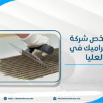 اكتشف أرخص شركة تركيب سيراميك في حي العليا