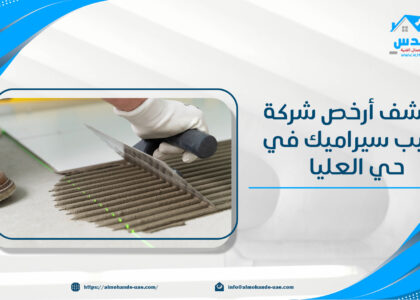 اكتشف أرخص شركة تركيب سيراميك في حي العليا