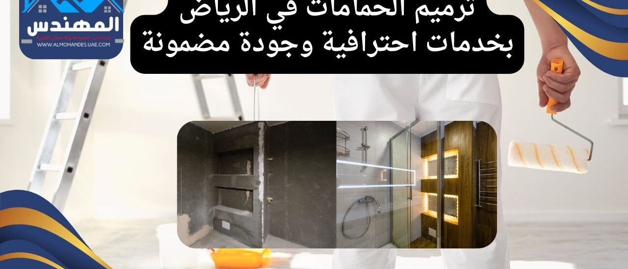 ترميم الحمامات في الرياض بخدمات احترافية وجودة مضمونة