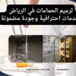 ترميم الحمامات في الرياض بخدمات احترافية وجودة مضمونة