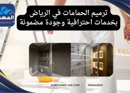ترميم الحمامات في الرياض بخدمات احترافية وجودة مضمونة