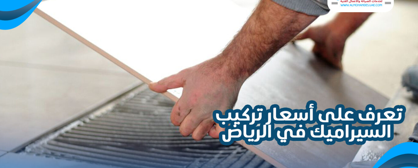 تعرف على أسعار تركيب السيراميك في الرياض