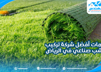 خدمات أفضل شركة تركيب عشب صناعي في الرياض