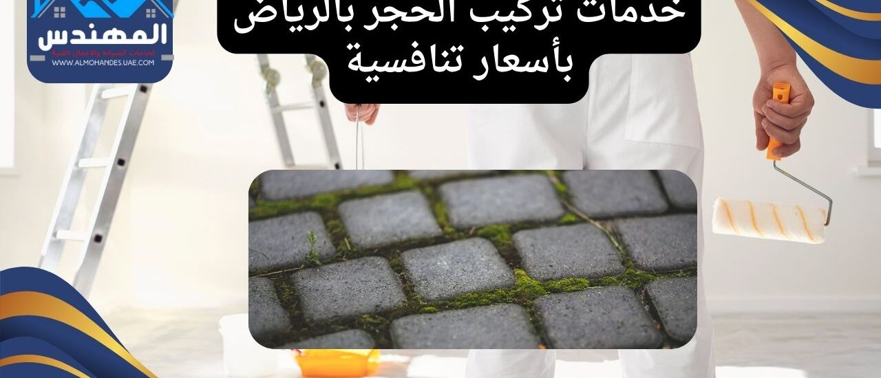خدمات تركيب الحجر بالرياض بأسعار تنافسية