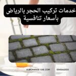 خدمات تركيب الحجر بالرياض بأسعار تنافسية