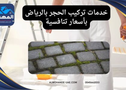 خدمات تركيب الحجر بالرياض بأسعار تنافسية