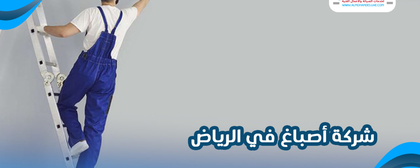 شركة أصباغ في الرياض