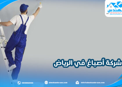 شركة أصباغ في الرياض