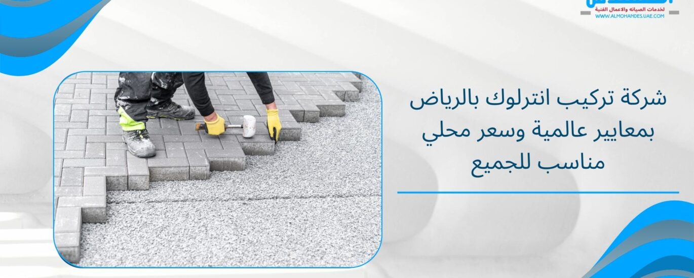 شركة تركيب انترلوك بالرياض بمعايير عالمية وسعر محلي مناسب للجميع