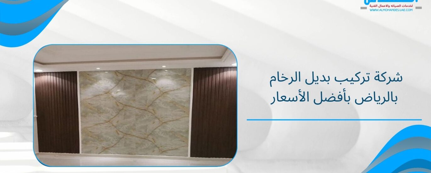 شركة تركيب بديل الرخام بالرياض بأفضل الأسعار