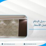  شركة تركيب بديل الرخام بالرياض بأفضل الأسعار