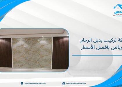  شركة تركيب بديل الرخام بالرياض بأفضل الأسعار
