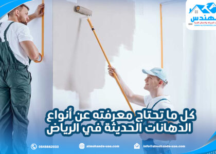 كل ما تحتاج معرفته عن أنواع الدهانات الحديثة في الرياض