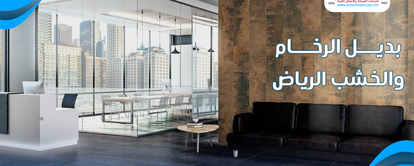 بديل الرخام والخشب الرياض