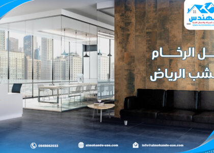 بديل الرخام والخشب الرياض