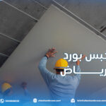 تركيب جبس بورد في الرياض |0545662033| جبسون أسقف | أسقف معلقة | الفورسيلنج