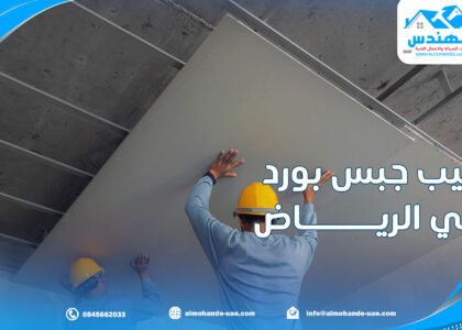 تركيب جبس بورد في الرياض |0545662033| جبسون أسقف | أسقف معلقة | الفورسيلنج