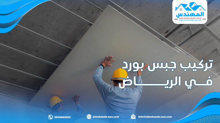 تركيب جبس بورد في الرياض |0545662033| جبسون أسقف | أسقف معلقة | الفورسيلنج