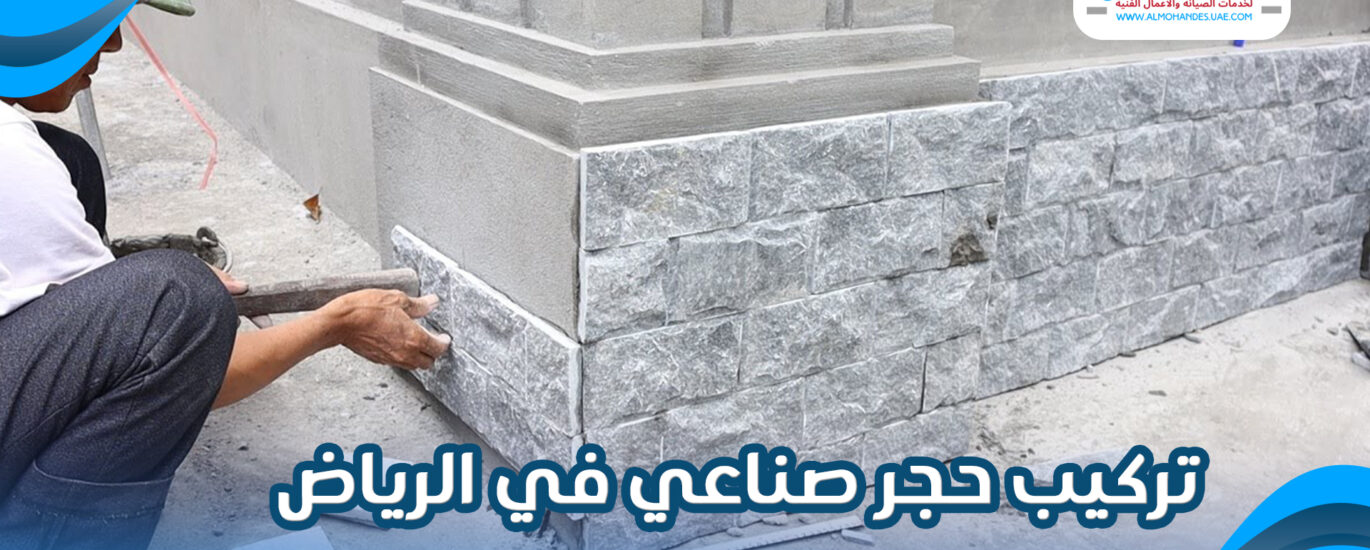تركيب حجر صناعي في الرياض