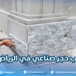 تركيب حجر صناعي في الرياض