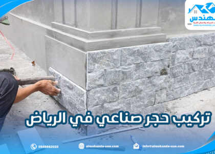 تركيب حجر صناعي في الرياض