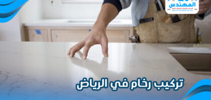 تركيب رخام في الرياض