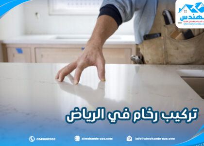 تركيب رخام في الرياض