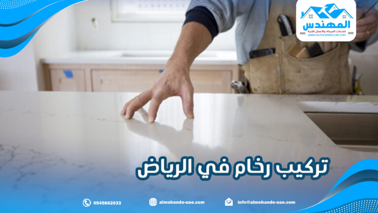 تركيب رخام في الرياض 0545662033:فنيين محترفين وأحدث التصاميم