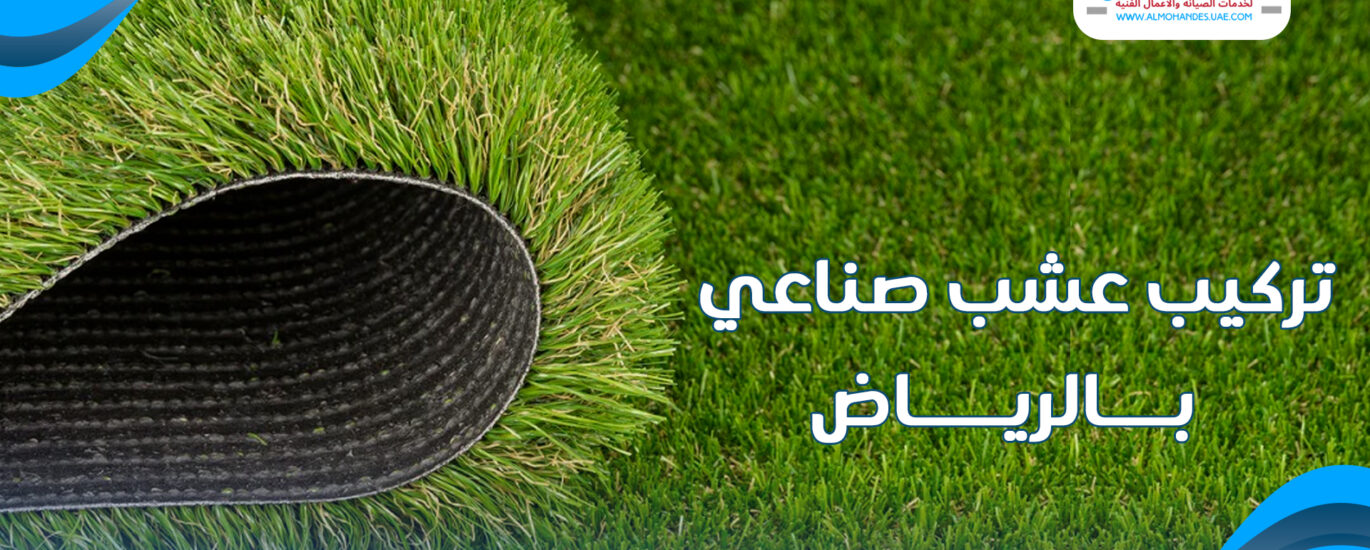 تركيب عشب صناعي بالرياض