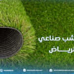 تركيب عشب صناعي بالرياض