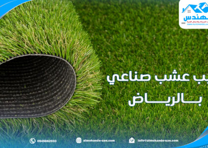 تركيب عشب صناعي بالرياض