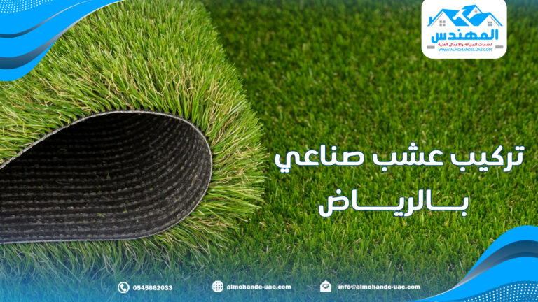 تركيب عشب صناعي بالرياض 0545662033 : مظهر طبيعي 100%
