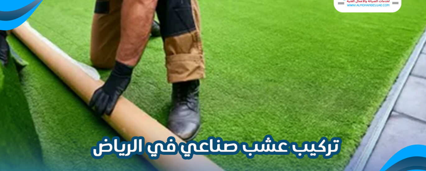 تركيب عشب صناعي في الرياض