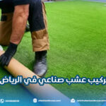 تركيب عشب صناعي في الرياض